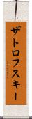 ザトロフスキー Scroll