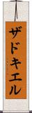 ザドキエル Scroll