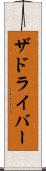 ザドライバー Scroll