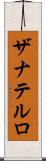 ザナテルロ Scroll