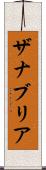 Zanabria Scroll