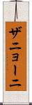 ザニョーニ Scroll