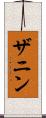 ザニン Scroll