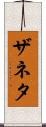 Zaneta Scroll