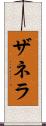 ザネラ Scroll