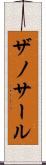 ザノサール Scroll
