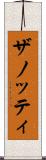 ザノッティ Scroll