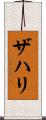 Zahri Scroll