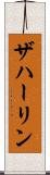 ザハーリン Scroll