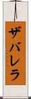 ザバレラ Scroll
