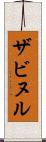 ザビヌル Scroll