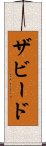 ザビード Scroll