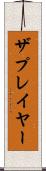 ザプレイヤー Scroll