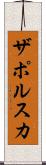 ザポルスカ Scroll