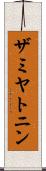 ザミヤトニン Scroll