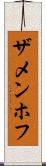ザメンホフ Scroll
