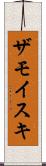 ザモイスキ Scroll