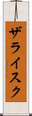 ザライスク Scroll