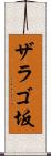 ザラゴ坂 Scroll