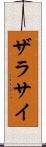 ザラサイ Scroll