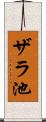 ザラ池 Scroll