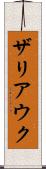 ザリアウク Scroll
