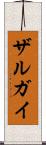 ザルガイ Scroll