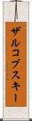 ザルコブスキー Scroll