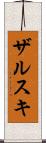 ザルスキ Scroll