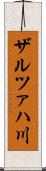 ザルツァハ川 Scroll
