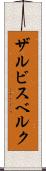 ザルビスベルク Scroll