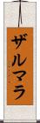 Zarmala Scroll