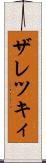 ザレツキィ Scroll