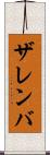 ザレンバ Scroll