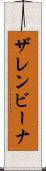 ザレンビーナ Scroll