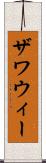 ザワウィー Scroll