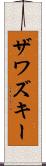 ザワズキー Scroll