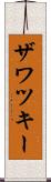 ザワツキー Scroll
