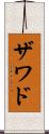 Zawad Scroll