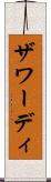 ザワーディ Scroll