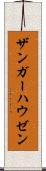ザンガーハウゼン Scroll