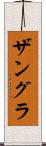 ザングラ Scroll