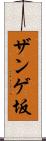 ザンゲ坂 Scroll