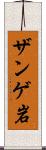 ザンゲ岩 Scroll