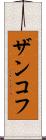 ザンコフ Scroll