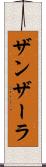 ザンザーラ Scroll