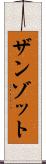 ザンゾット Scroll