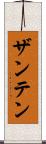 ザンテン Scroll