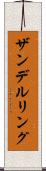 ザンデルリング Scroll