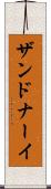 ザンドナーイ Scroll